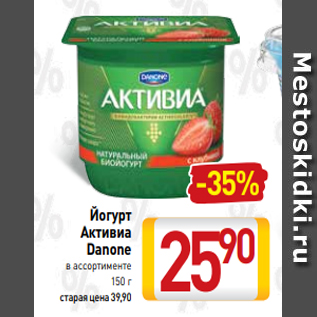 Акция - Йогурт Активиа Danone в ассортименте 150 г