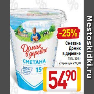 Акция - Сметана Домик в деревне 15%, 300 г старая цена 72,90