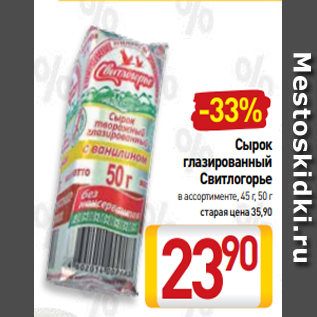 Акция - Сырок глазированный Свитлогорье в ассортименте, 45 г, 50 г