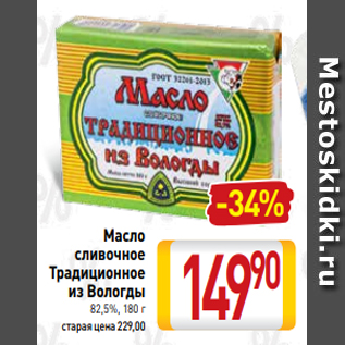 Акция - Масло сливочное Традиционное из Вологды 82,5%, 180 г