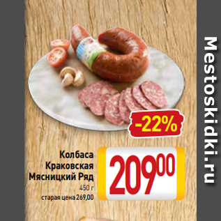 Акция - Колбаса Краковская Мясницкий Ряд 450 г