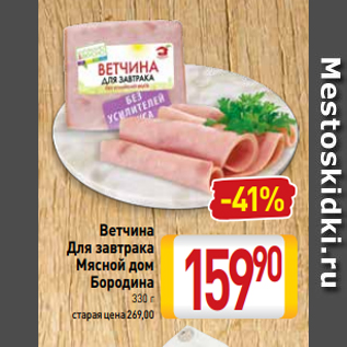 Акция - Ветчина Для завтрака Мясной дом Бородина 330 г