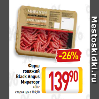 Акция - Фарш говяжий Black Angus Мираторг 400