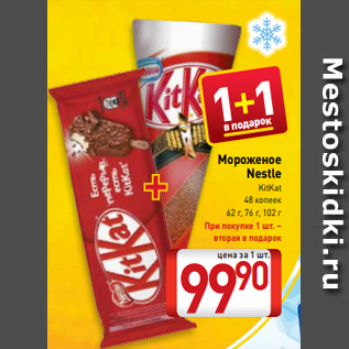 Акция - Мороженое Nestle KitKat 48 копеек 62 г, 76 г, 102 г