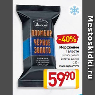 Акция - Мороженое Талосто Черное золото Золотой слиток 220 г