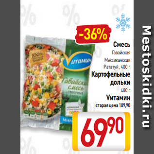 Акция - Смесь Гавайская Мексиканская Рататуй, 400 г Картофельные дольки 400 г Vитамин старая цена 109,90