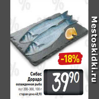Акция - Сибас Дорадо охлажденная рыба псг 200-300, 100 г
