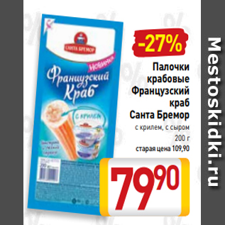 Акция - Палочки крабовые Французский краб Санта Бремор с крилем, с сыром 200 г