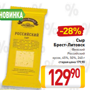 Акция - Сыр Брест-Литовск Финский Российский кусок, 45%, 50%, 240 г