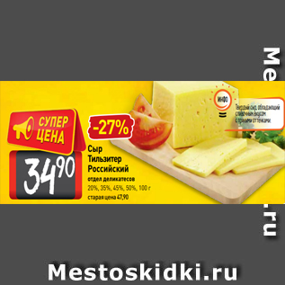 Акция - Сыр Тильзитер Российский отдел деликатесов 20%, 35%, 45%, 50%, 100 г