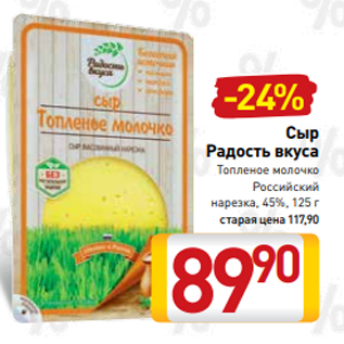 Акция - Сыр Радость вкуса Топленое молочко Российский нарезка, 45%, 125 г старая цена 117,90