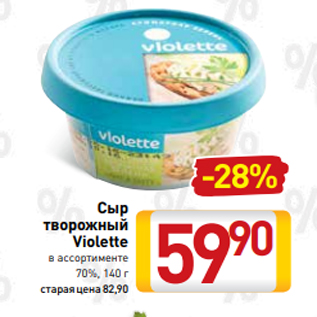 Акция - Сыр творожный Violette в ассортименте 70%, 140 г