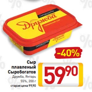 Акция - Сыр плавленый Сыробогатов Дружба, Янтарь 55%, 200 г