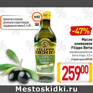 Акция - Масло оливковое Filippo Berio нерафинированное Extra Virgin, 0,5 л