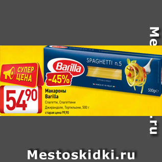 Акция - Макароны Barilla Спагетти, Спагеттини Джирандоле, Тортильони, 500 г