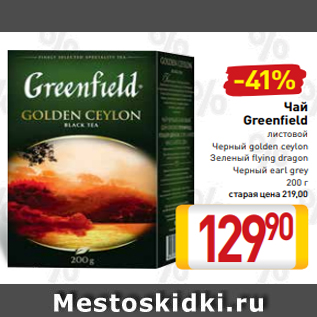 Акция - Чай Greenfield листовой Черный golden ceylon Зеленый flying dragon Черный earl grey 200 г
