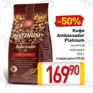 Акция - Kофе Ambassador Platinum молотый зерновой 250 г
