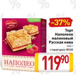 Акция - Торт Наполеон малиновый Русская нива 340 г