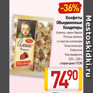 Акция - Конфеты Объединенные Кондитеры Аленка, крем-брюле Птичье молоко со вкусом шоколада Классические Капучино Наслаждение 225 г, 250 г