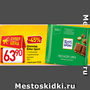 Акция - Шоколад Ritter Sport С начинками С дроблеными орехами 100 г