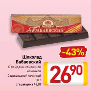 Акция - Шоколад Бабаевский С помадно-сливочной начинкой С шоколадной начинкой 50 г