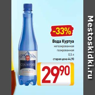 Акция - Вода Куртуа негазированная газированная 0,5 л