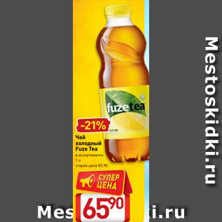 Акция - Чай холодный Fuze Tea в ассортименте 1 л