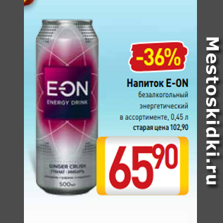 Акция - Напиток E-ON безалкогольный энергетический в ассортименте, 0,45 л