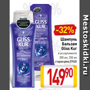 Акция - Шампунь Бальзам Gliss Kur в ассортименте 200 мл, 250 мл