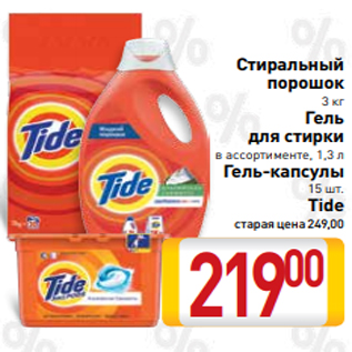 Акция - Стиральный порошок 3 кг Гель для стирки в ассортименте, 1,3 л Гель-капсулы 15 шт. Tide