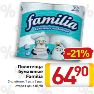 Акция - Полотенца бумажные Familia 2-слойные, 1 уп. х 2 рул.