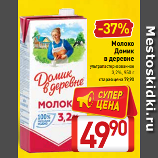 Акция - Молоко Домик в деревне ультрапастеризованное 3,2%, 950 г