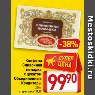 Акция - Конфеты Сливочная помадка с цукатом Объединенные Кондитеры 250 г