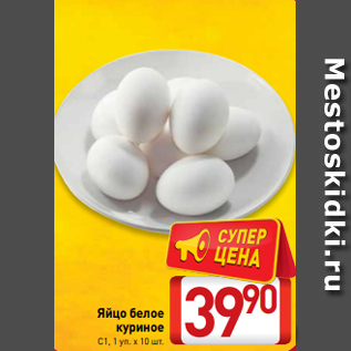 Акция - Яйцо белое куриное С1, 1 уп. х 10 шт.
