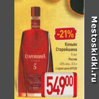 Акция - Коньяк Старейшина 40%