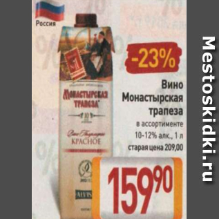 Акция - Вино Монастырская трапеза 10-12%