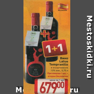 Акция - Вино Latue Tempranillo 13%