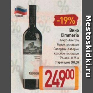 Акция - Вино Cimmeria 12%