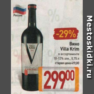 Акция - Вино Villa Krim 10-12%