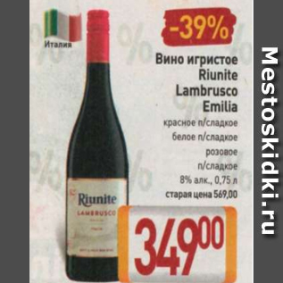 Акция - Вино игристое Riunite Lambrusco Emilia 8%