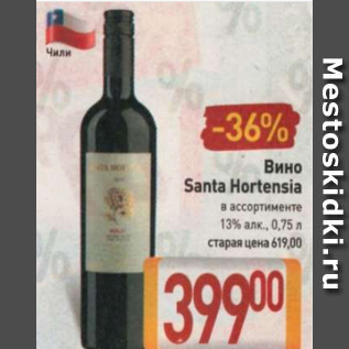 Акция - Вино Santa Hortensia 13%