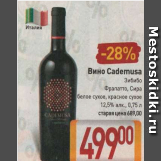 Акция - Вино Cademusa 12,5%