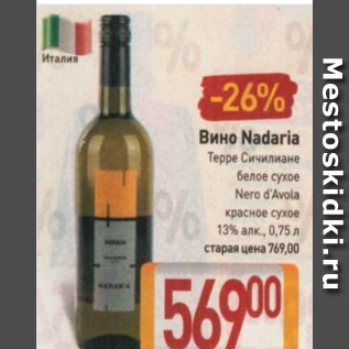 Акция - Вино Nadaria 13%