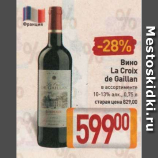Акция - Вино La Croix de Gaillan 10-13%