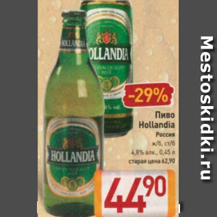 Акция - Пиво Hollandia 4,8%