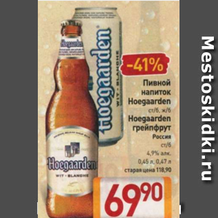 Акция - Пивной напиток Hoegaarden 4,9%