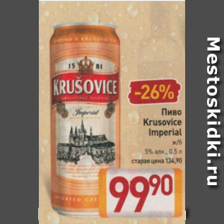 Акция - Пиво Krusovice 5%