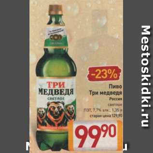 Акция - Пиво Три медведя светлое 7,7%