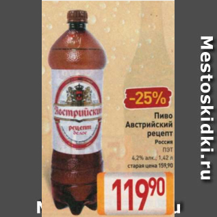 Акция - Пиво Австрийский рецепт 4,2%