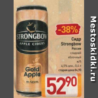 Акция - Сидр Strongbow 4,5%
